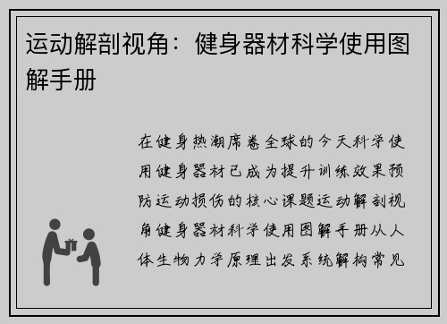 运动解剖视角：健身器材科学使用图解手册