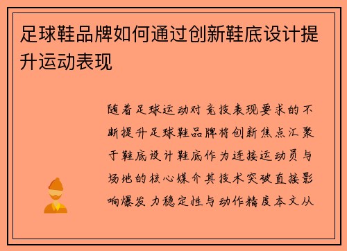 足球鞋品牌如何通过创新鞋底设计提升运动表现