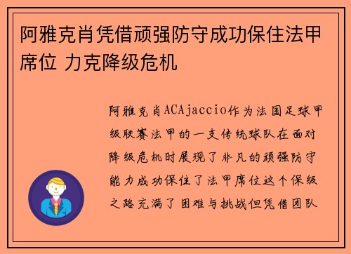 阿雅克肖凭借顽强防守成功保住法甲席位 力克降级危机