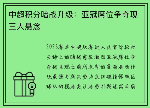 中超积分暗战升级：亚冠席位争夺现三大悬念