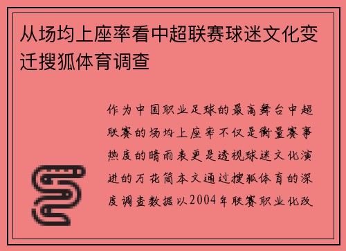 从场均上座率看中超联赛球迷文化变迁搜狐体育调查