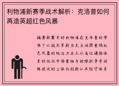 利物浦新赛季战术解析：克洛普如何再造英超红色风暴