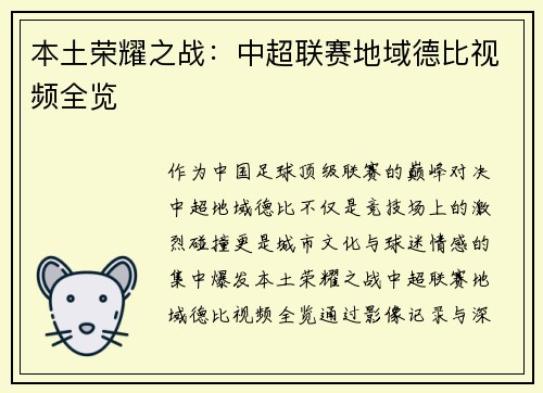 本土荣耀之战：中超联赛地域德比视频全览
