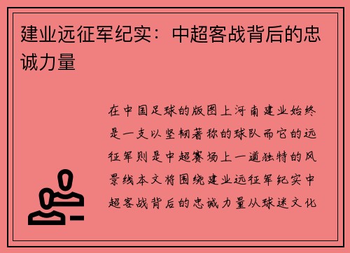 建业远征军纪实：中超客战背后的忠诚力量