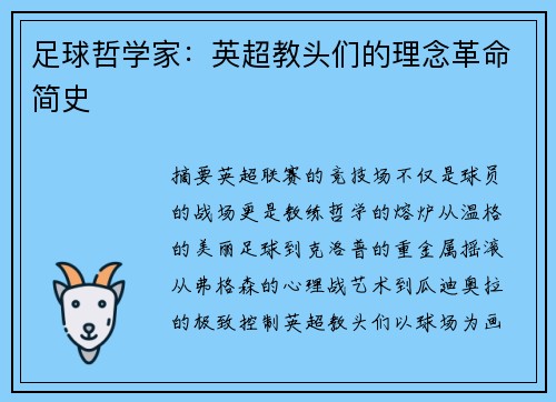 足球哲学家：英超教头们的理念革命简史
