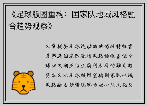 《足球版图重构：国家队地域风格融合趋势观察》