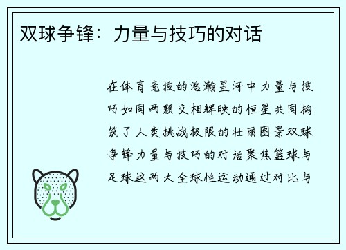 双球争锋：力量与技巧的对话