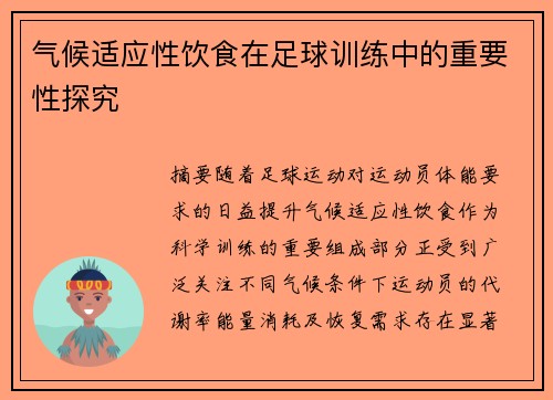 气候适应性饮食在足球训练中的重要性探究