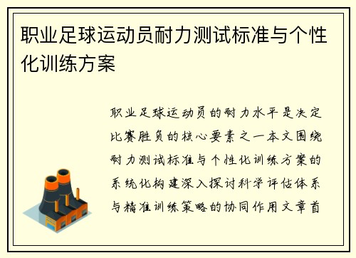 职业足球运动员耐力测试标准与个性化训练方案