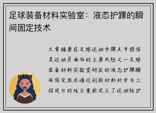 足球装备材料实验室：液态护踝的瞬间固定技术