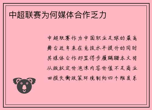 中超联赛为何媒体合作乏力