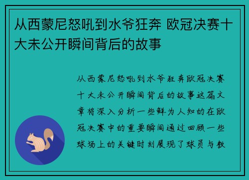 从西蒙尼怒吼到水爷狂奔 欧冠决赛十大未公开瞬间背后的故事
