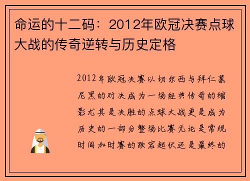 命运的十二码：2012年欧冠决赛点球大战的传奇逆转与历史定格
