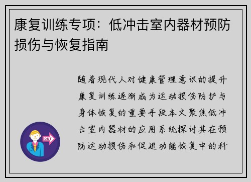 康复训练专项：低冲击室内器材预防损伤与恢复指南
