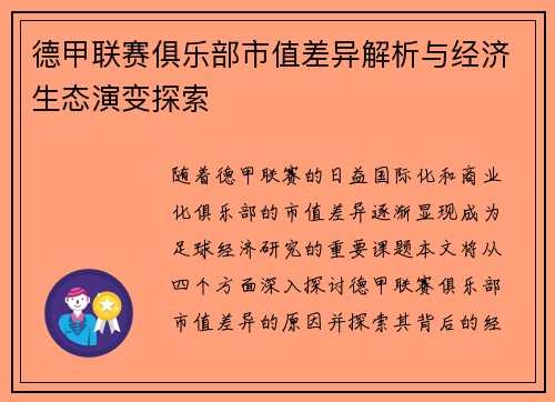 德甲联赛俱乐部市值差异解析与经济生态演变探索