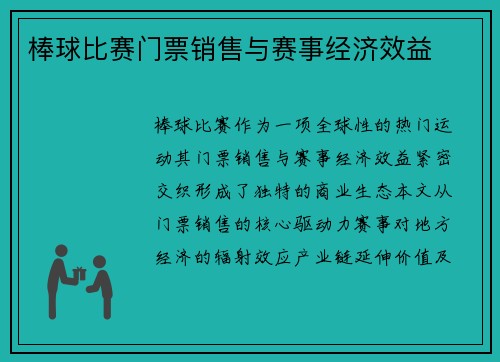 棒球比赛门票销售与赛事经济效益