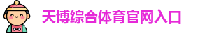 天博·体育(中国)官方网站 - Tb Sports 登录入口